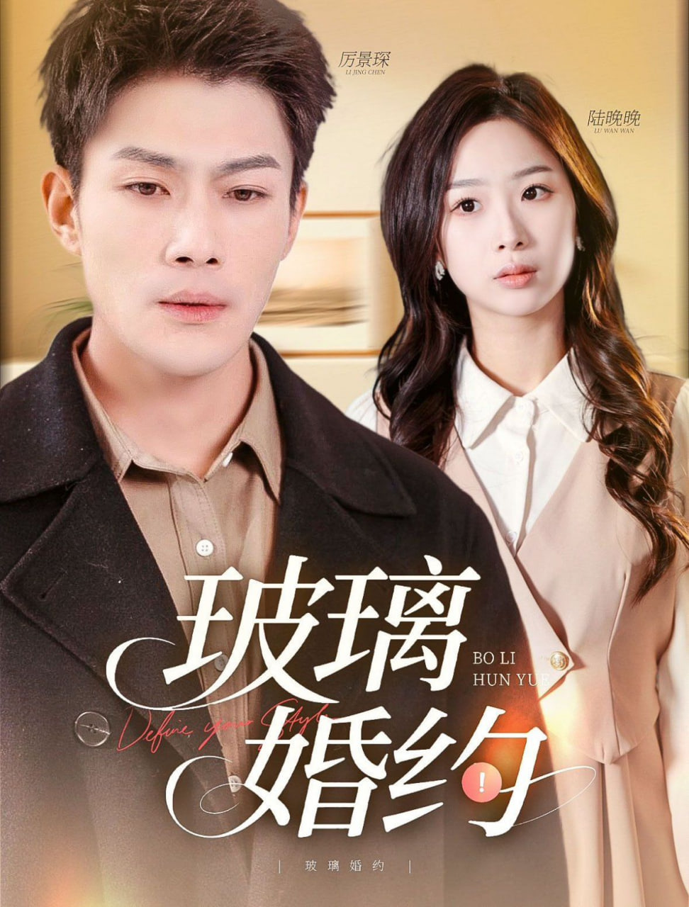 玻璃婚约