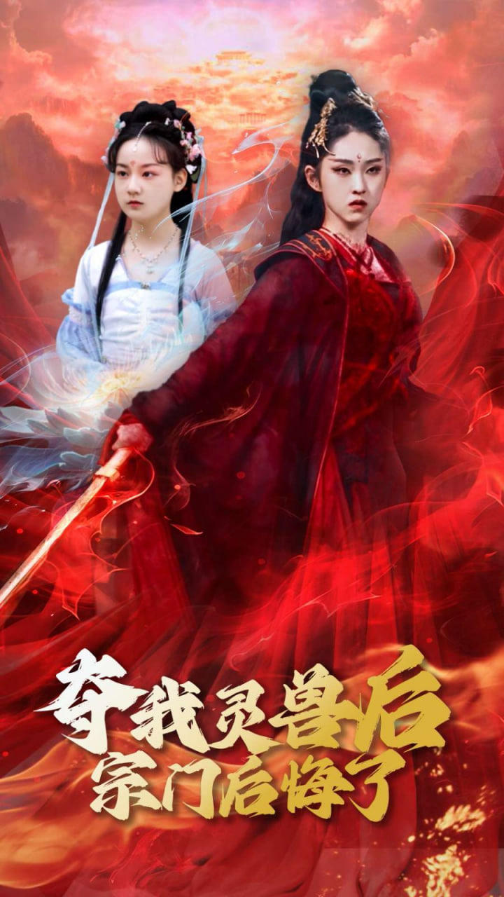 夺我灵兽后宗门后悔了封面