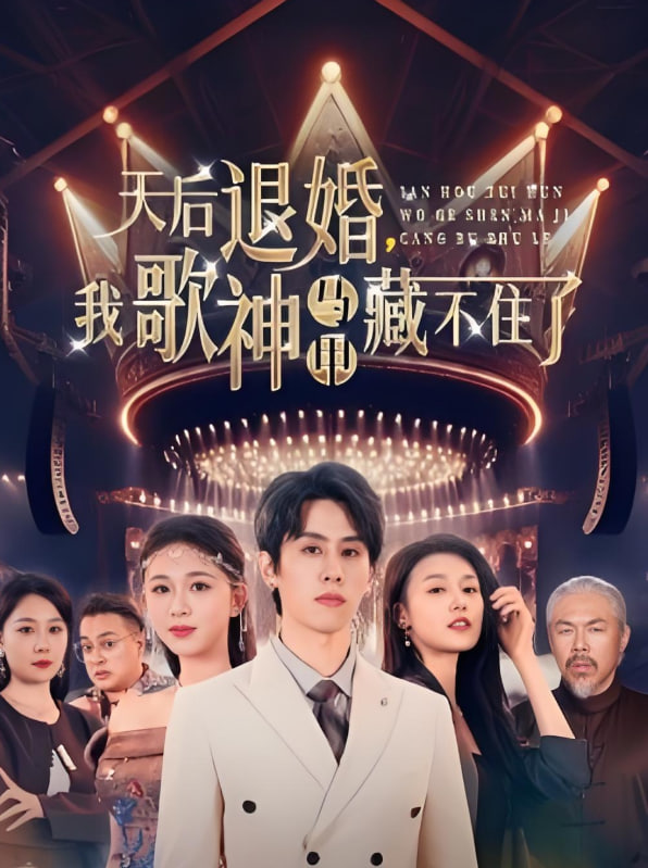 天后退婚我歌神马甲藏不住了封面