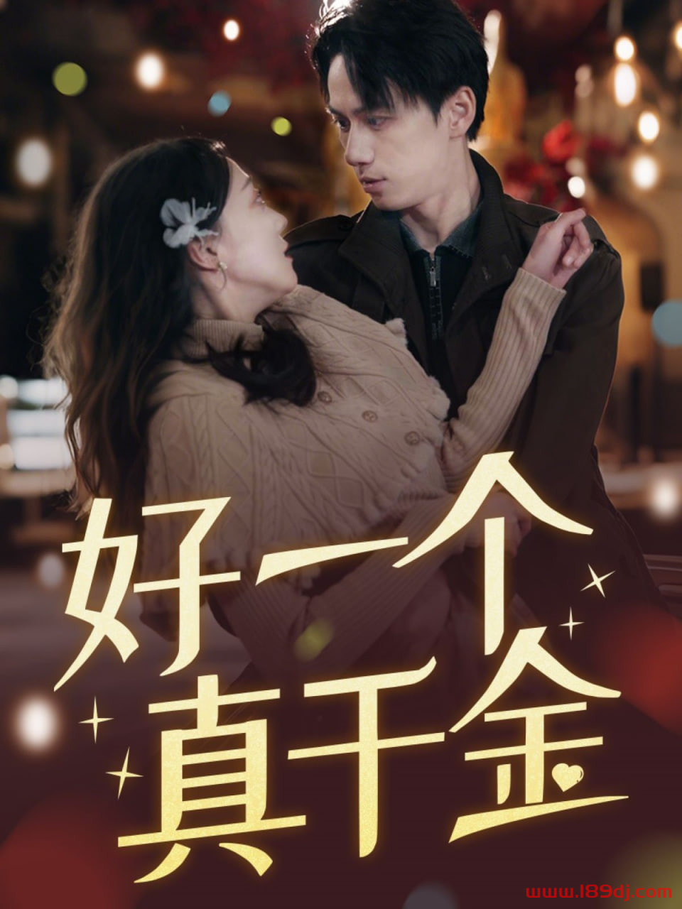 好一个真千金封面