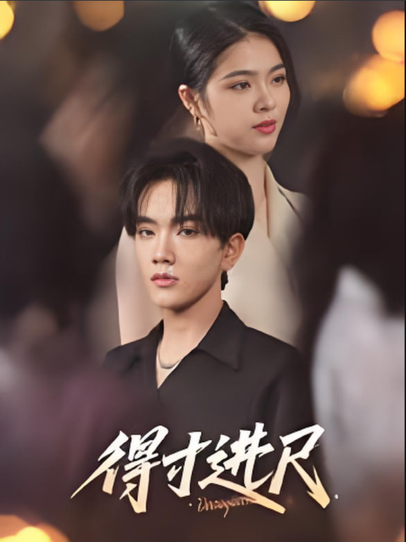 得寸进尺封面