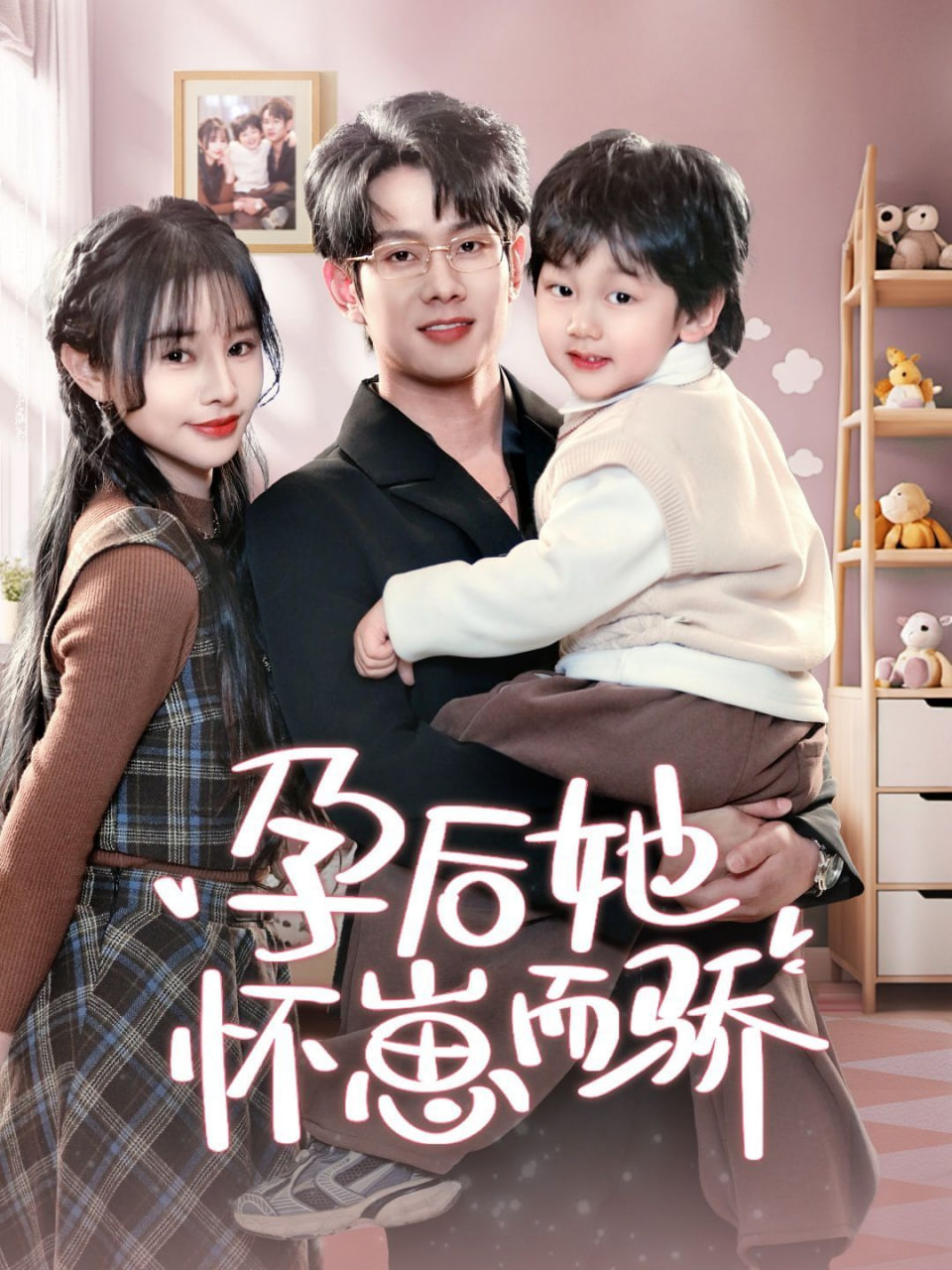 孕后她怀崽而骄封面