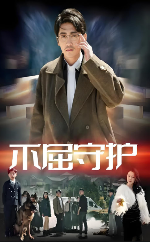 不屈守护封面