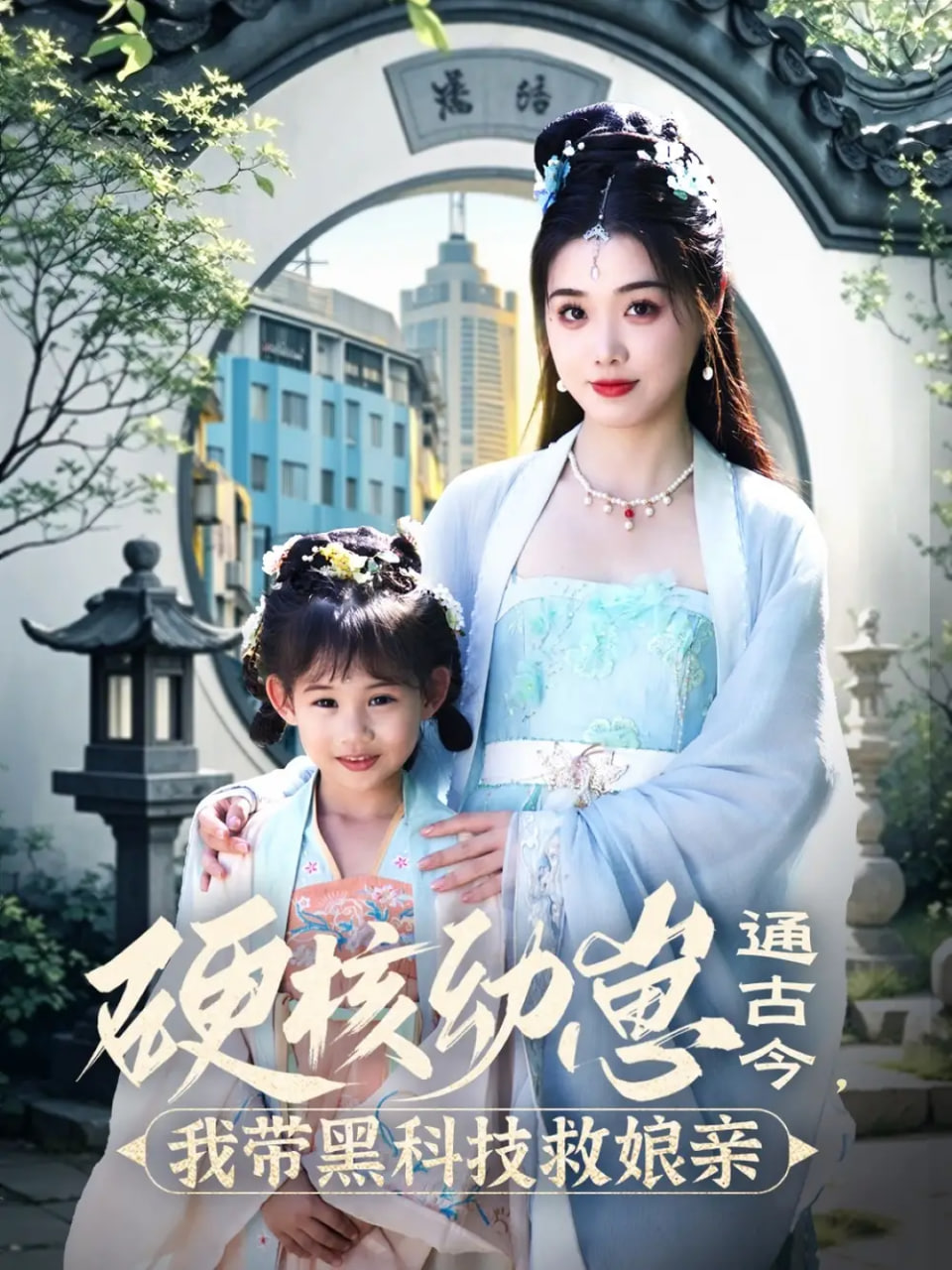 硬核幼崽通古今，我带黑科技救娘亲封面