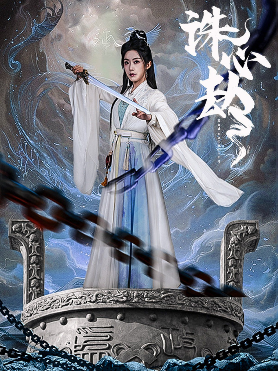 诛心劫封面