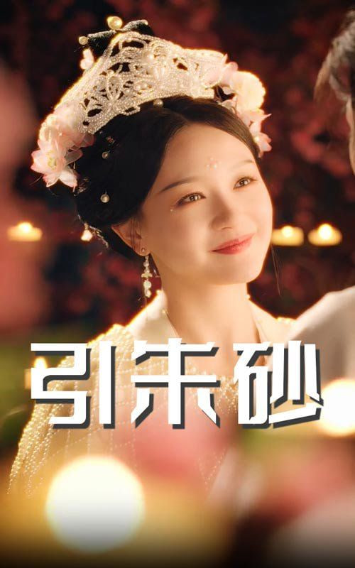 引朱砂封面