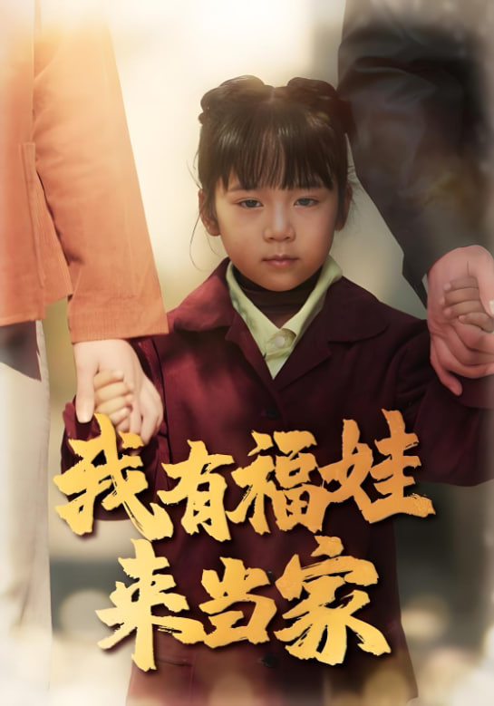我有福娃来当家封面