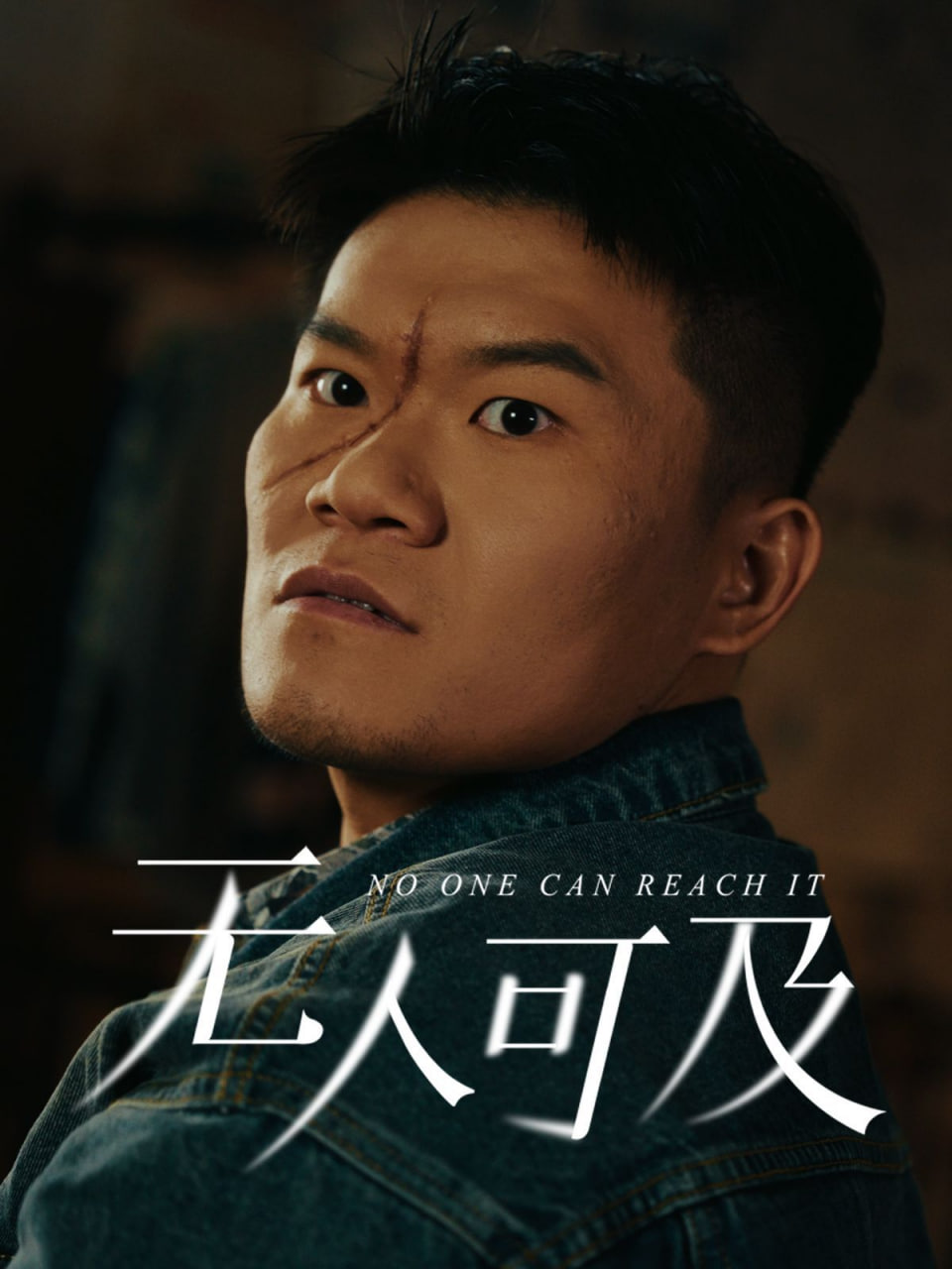 无人可及封面
