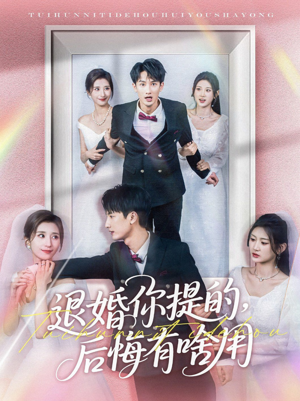 退婚你提的，后悔有啥用封面