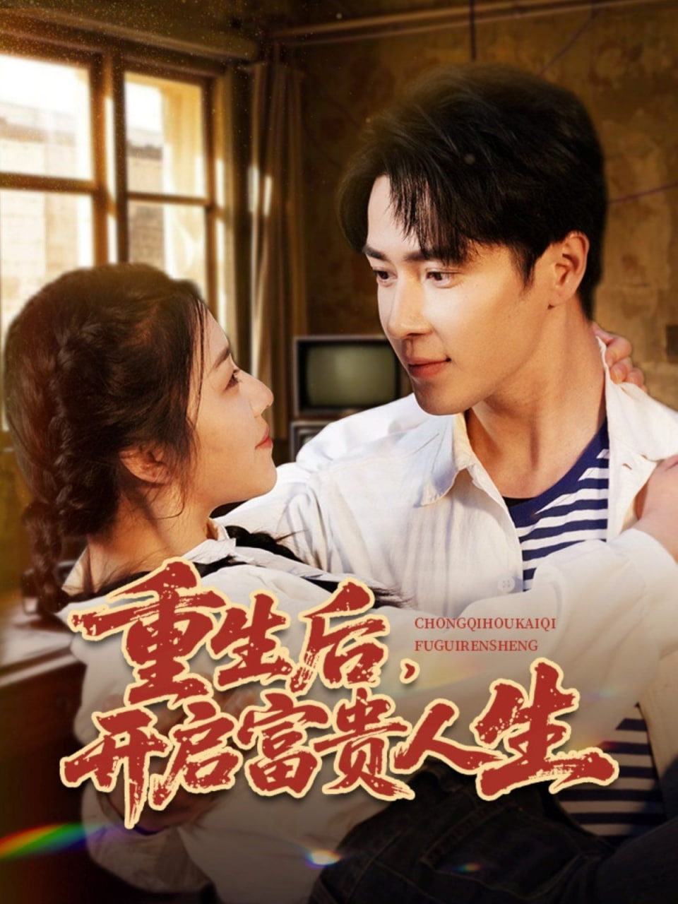 重生后，开启富贵人生封面