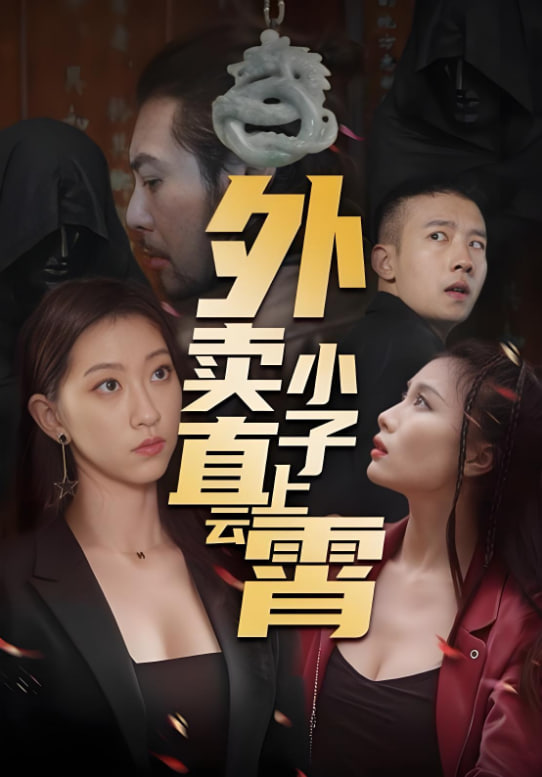 外卖小子直上云霄封面