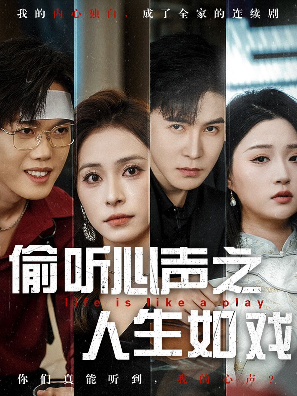 偷听心声之人生如戏封面