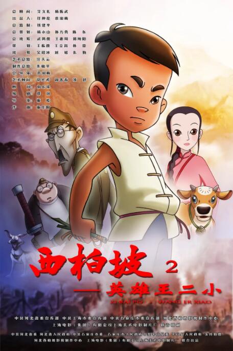 西柏坡2：英雄王二小封面