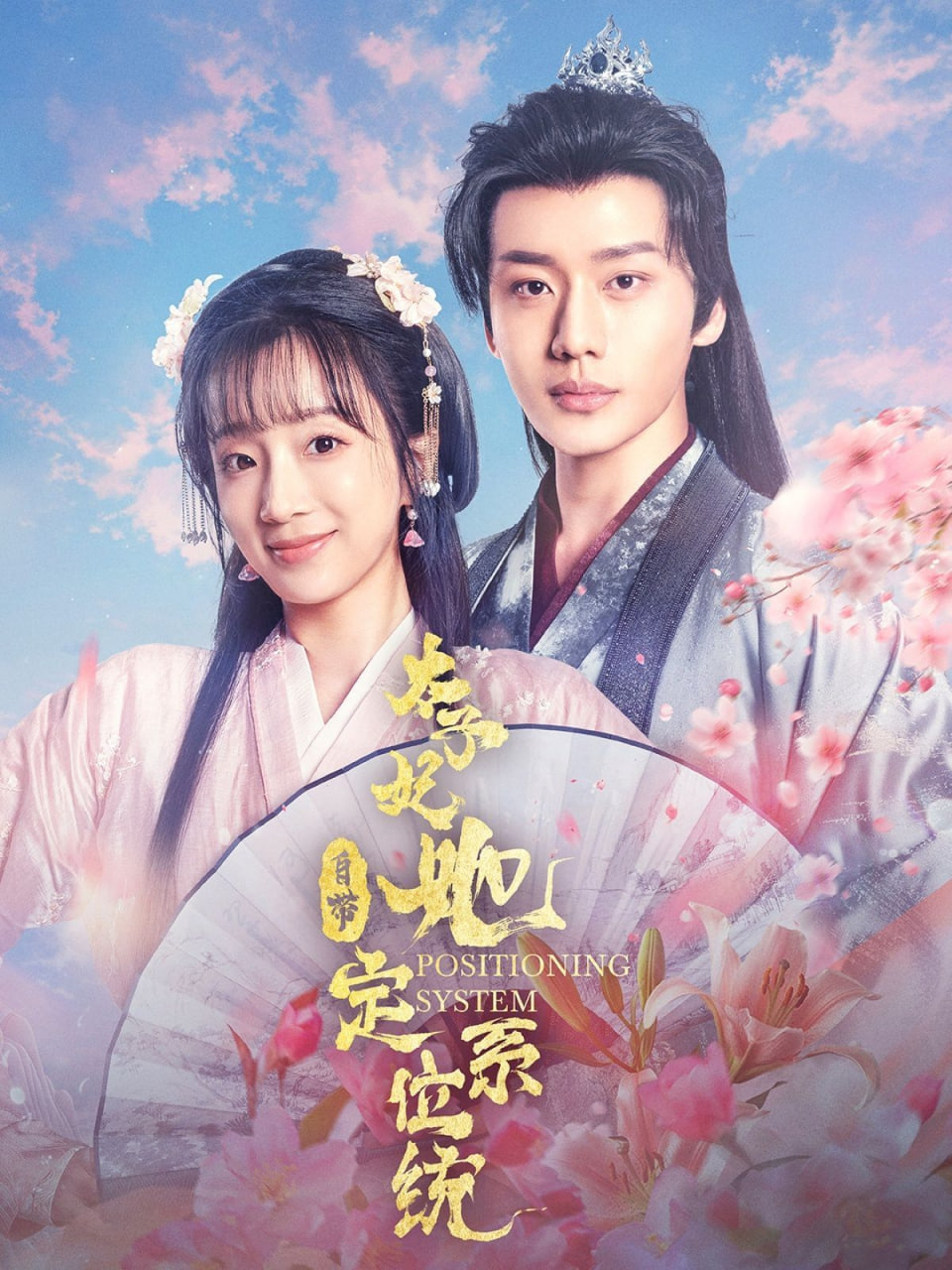 太子妃她自带定位系统封面