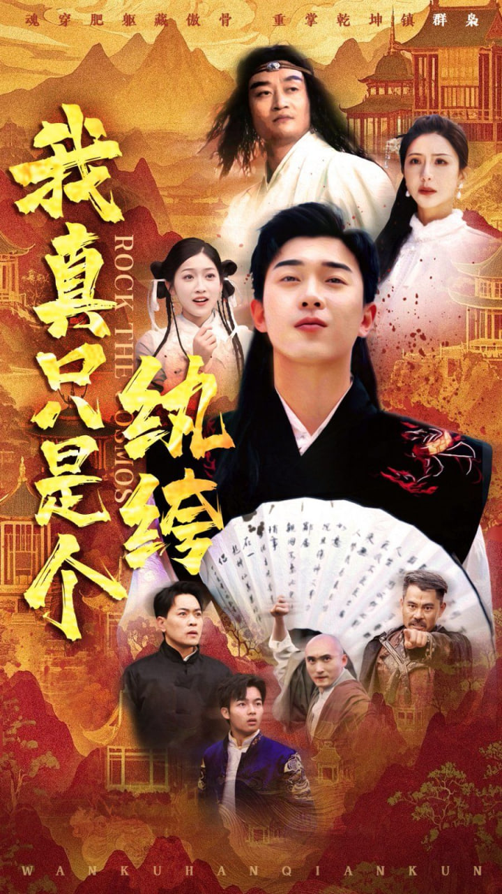 我真只是个纨绔封面
