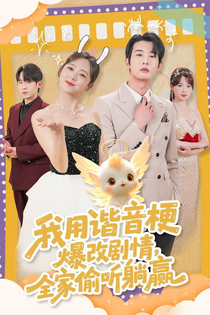 我用谐音梗爆改剧情，全家偷听躺赢封面