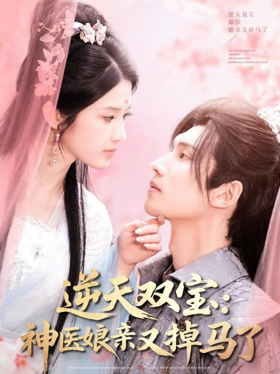 逆天双宝：神医娘亲又掉马了封面