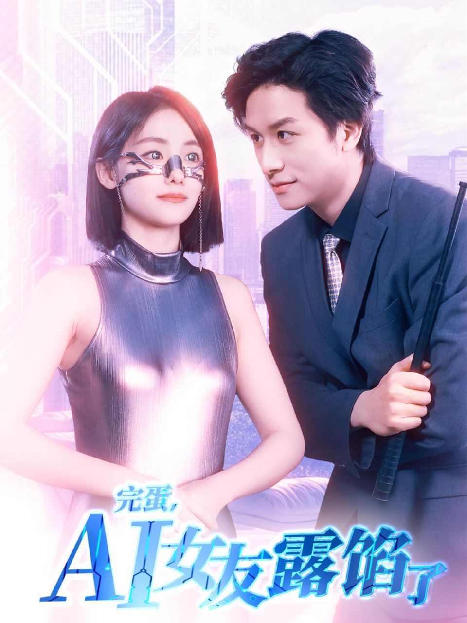 完蛋AI女友露馅了封面