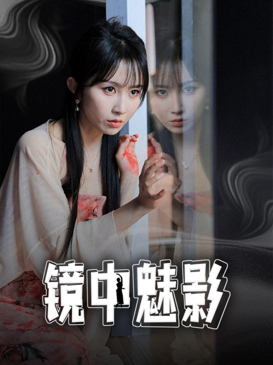 镜中魅影封面