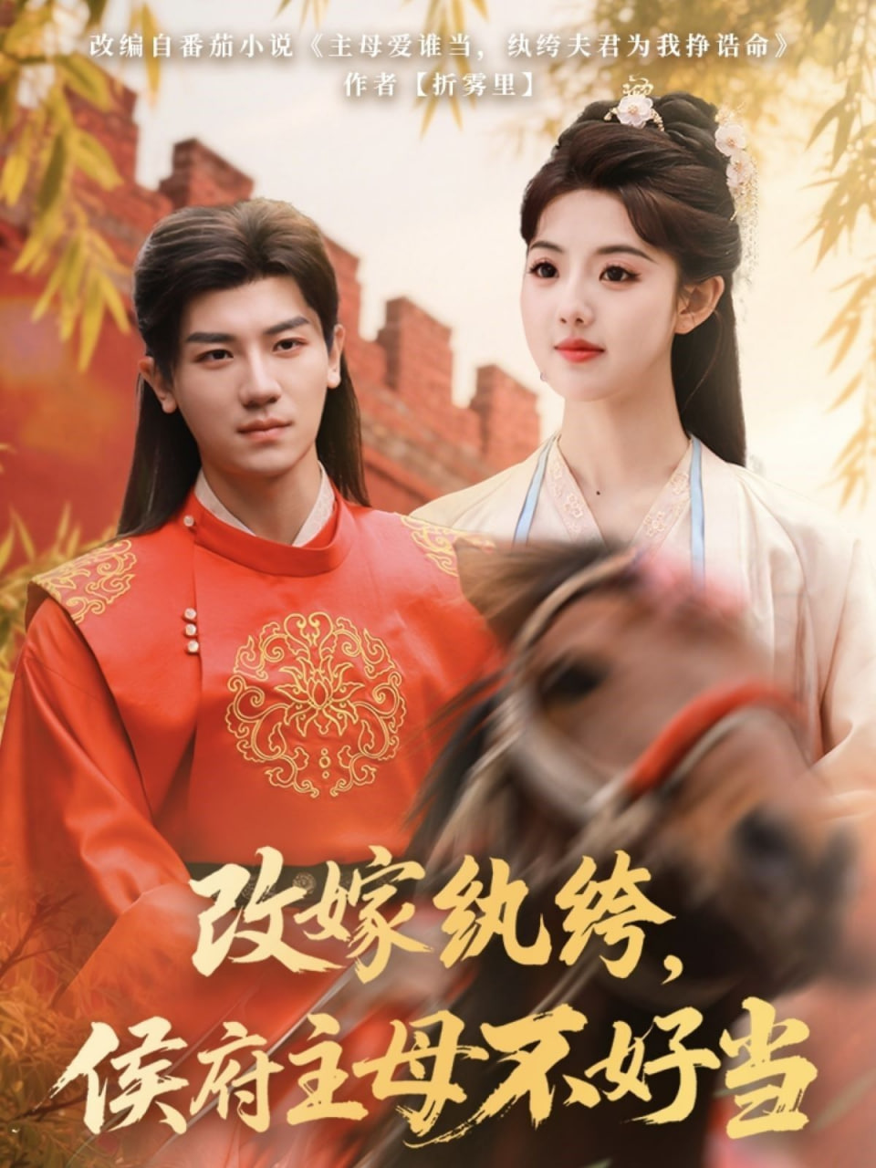 改嫁纨绔，侯府主母不好当封面