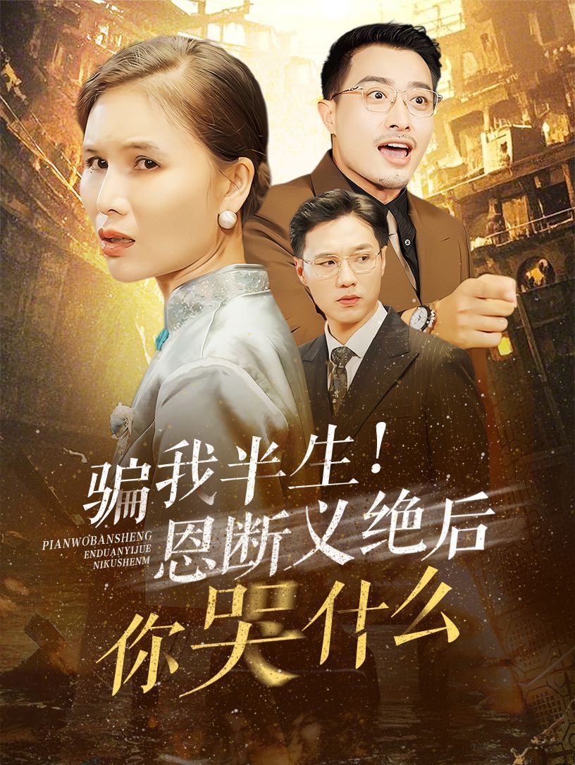 骗我半生恩断义绝后你哭什么封面