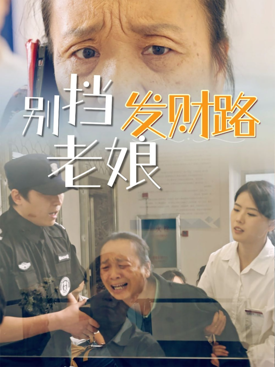 别挡老娘发财路封面