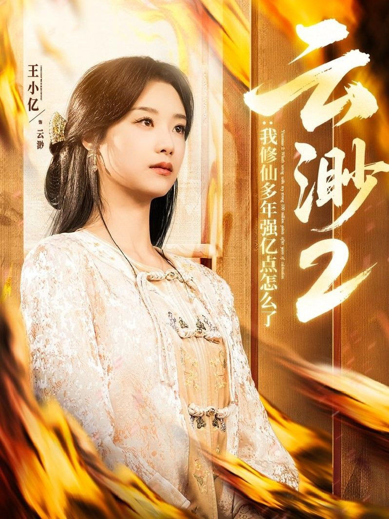 云渺2：我修仙多年强亿点怎么了封面