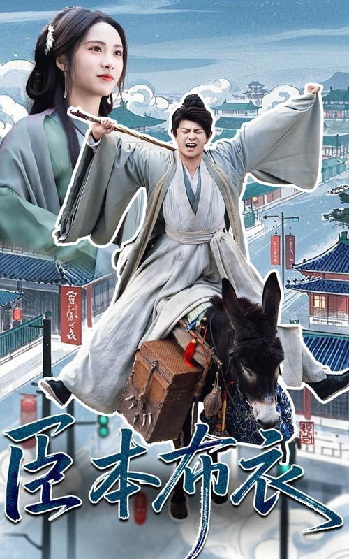 臣本布衣封面