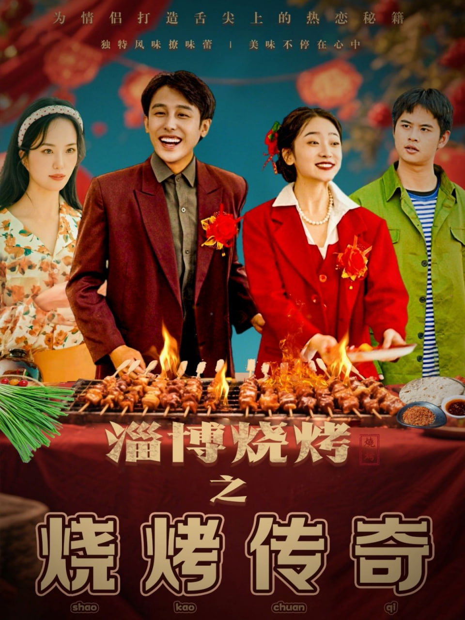 淄博烧烤之烧烤传奇封面