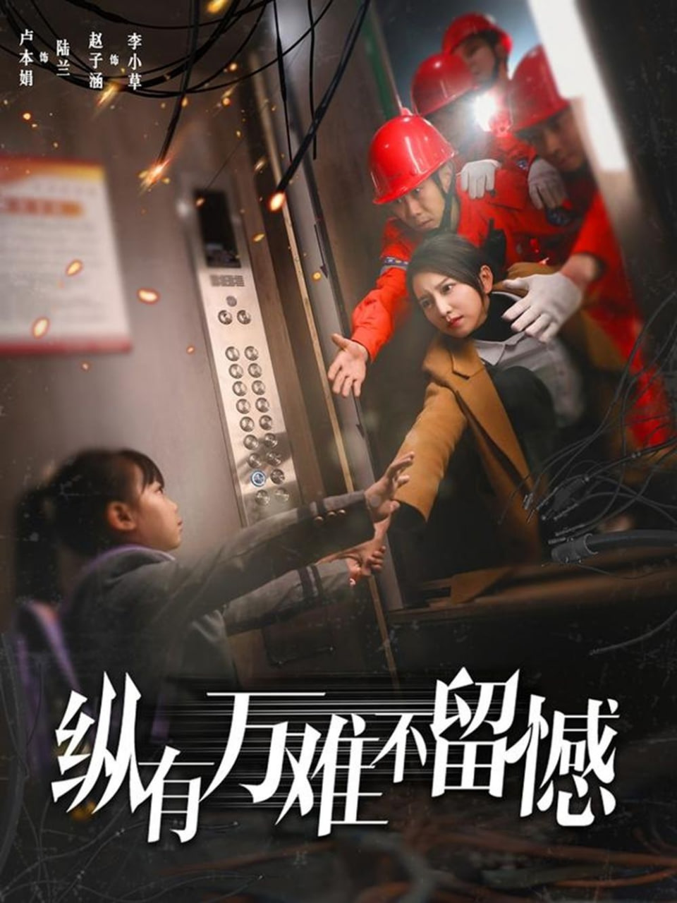 纵有万难不留憾封面