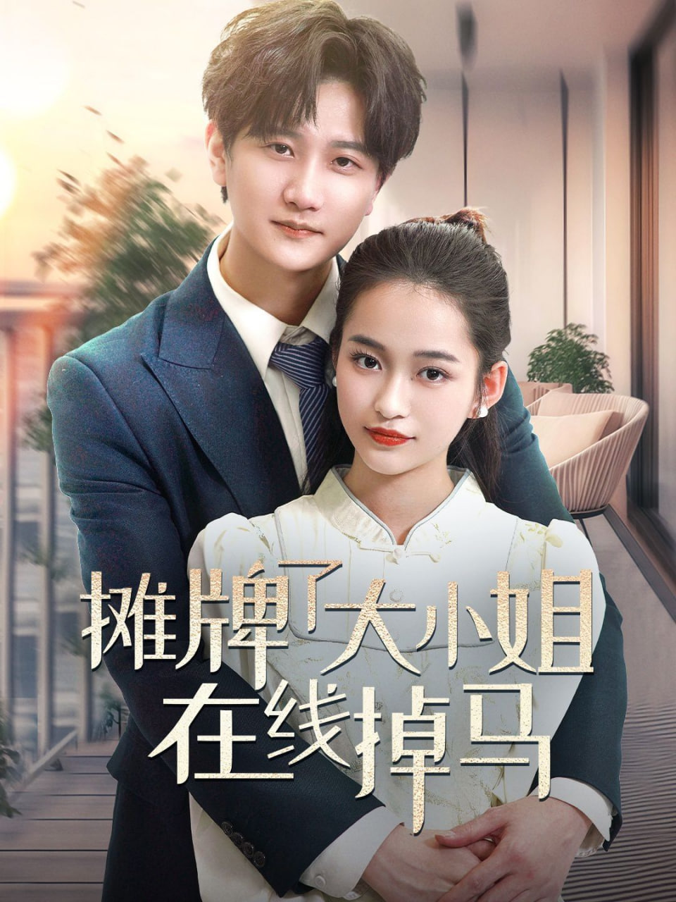摊牌了大小姐在线掉马封面