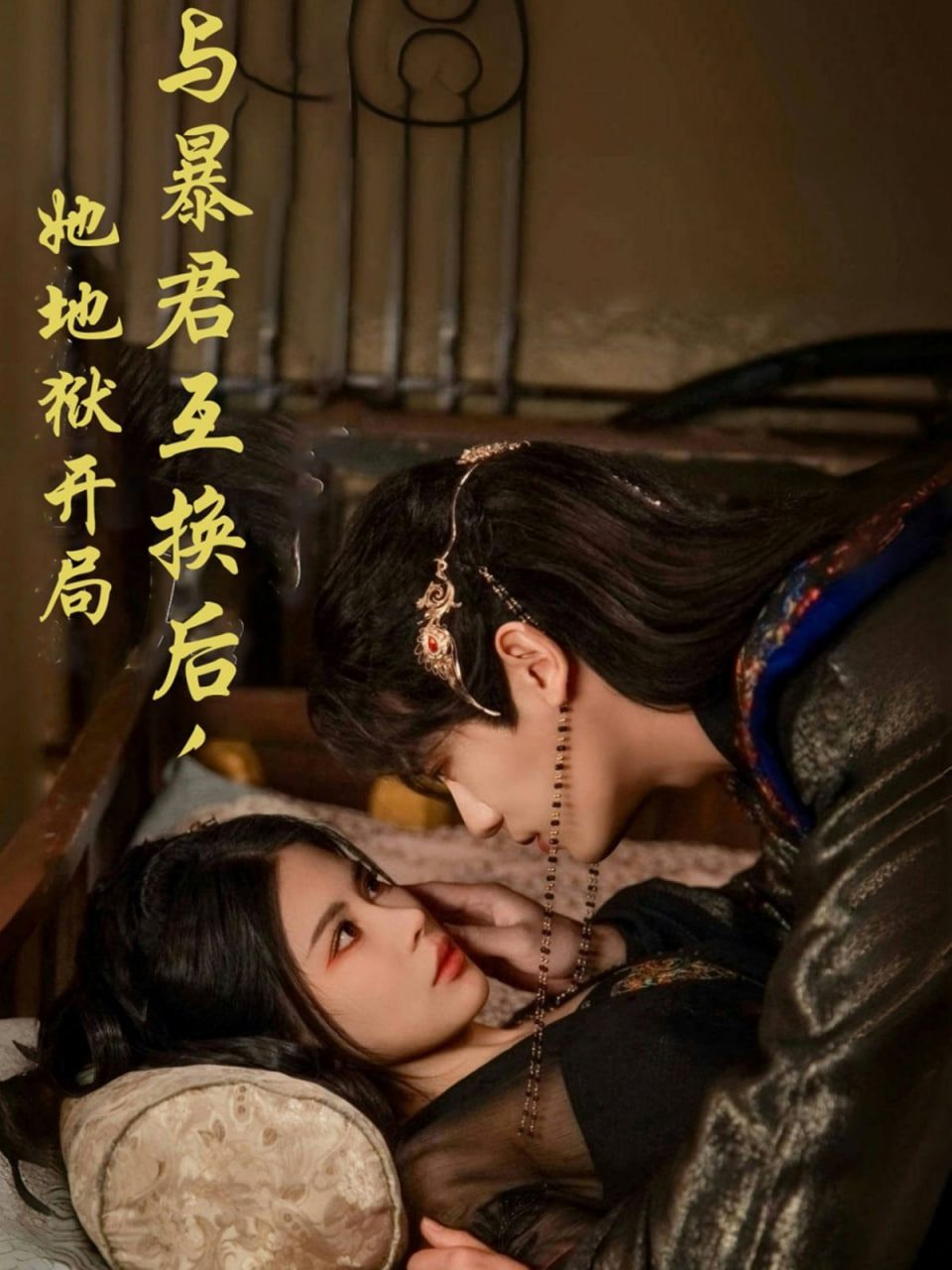与暴君互换后，她地狱开局封面