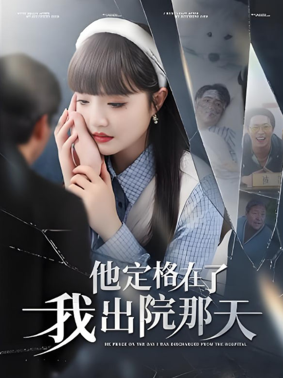 他定格在了我出院那天封面