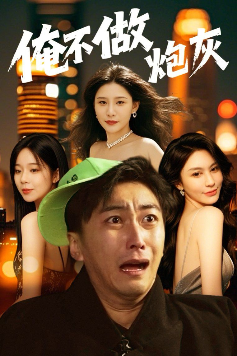 谁说反派不能当男主第二部封面