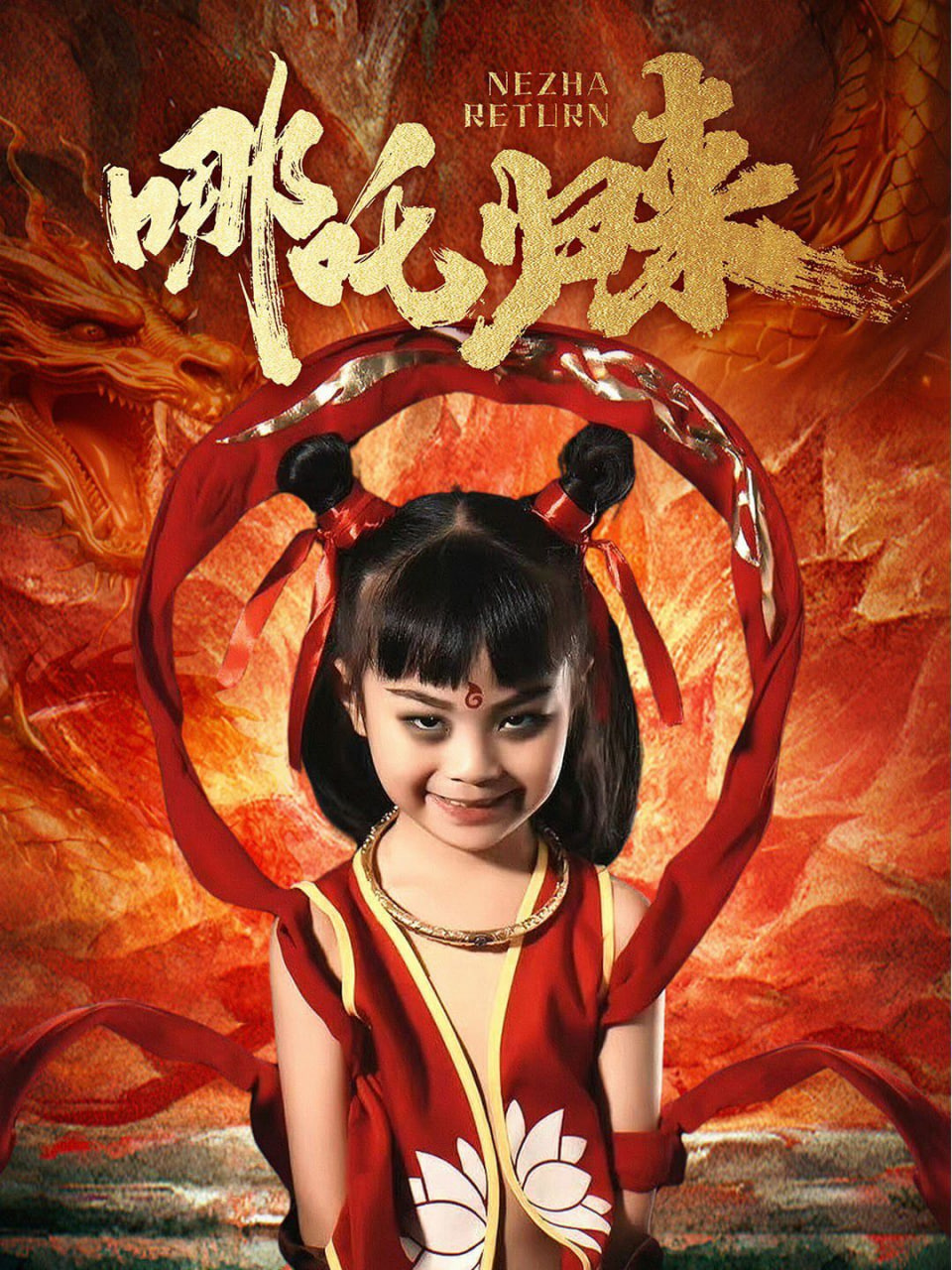 哪吒归来封面