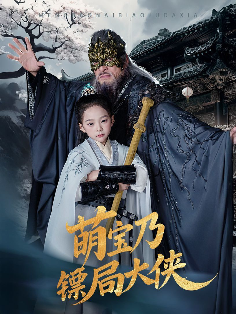 萌宝乃镖局大侠封面