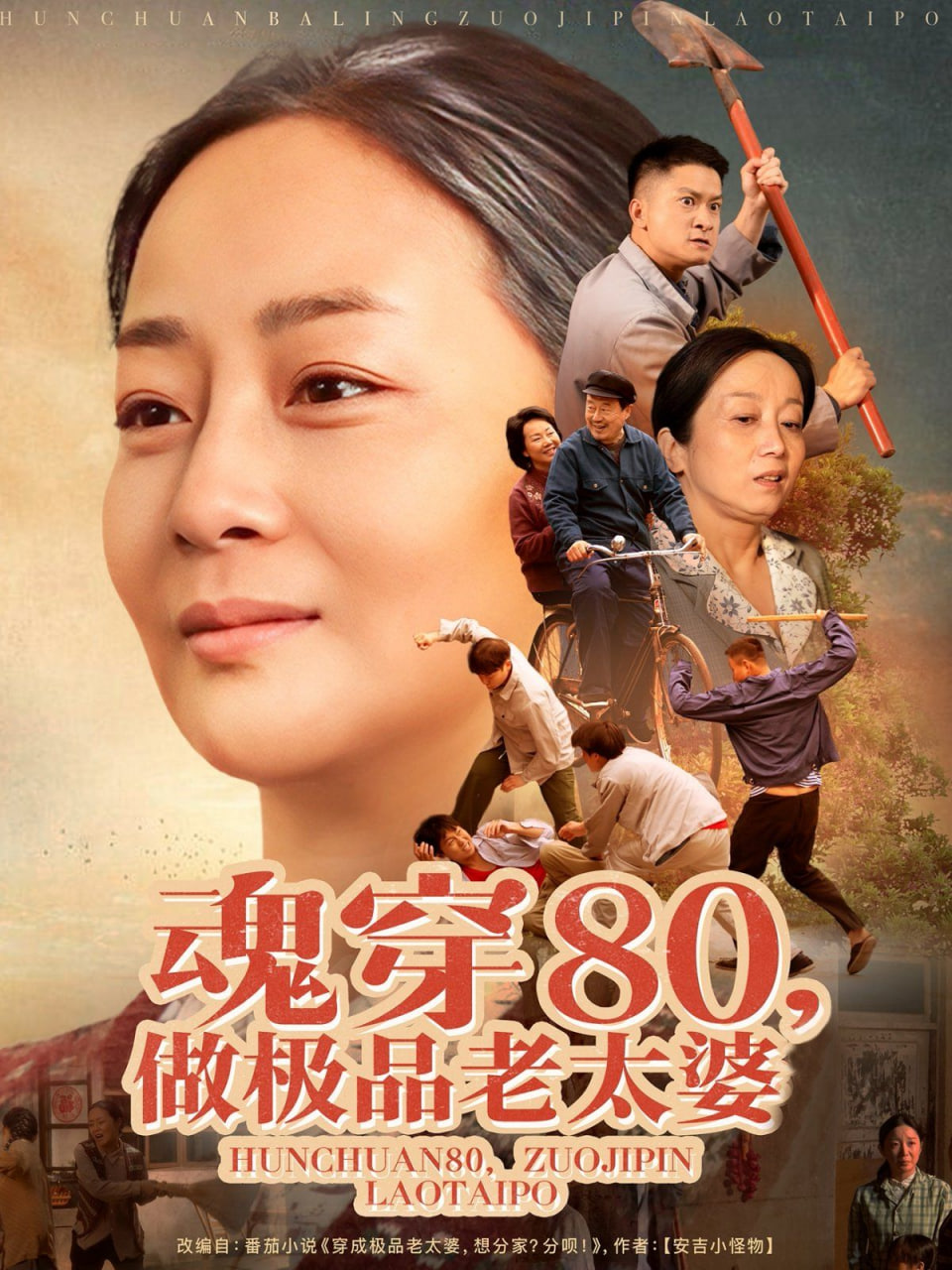 魂穿80做极品老太婆封面