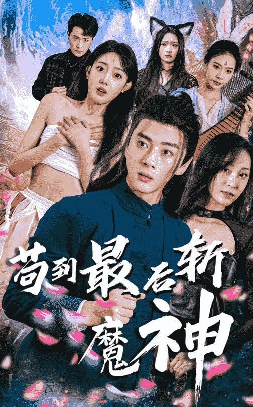苟到最后斩魔神封面