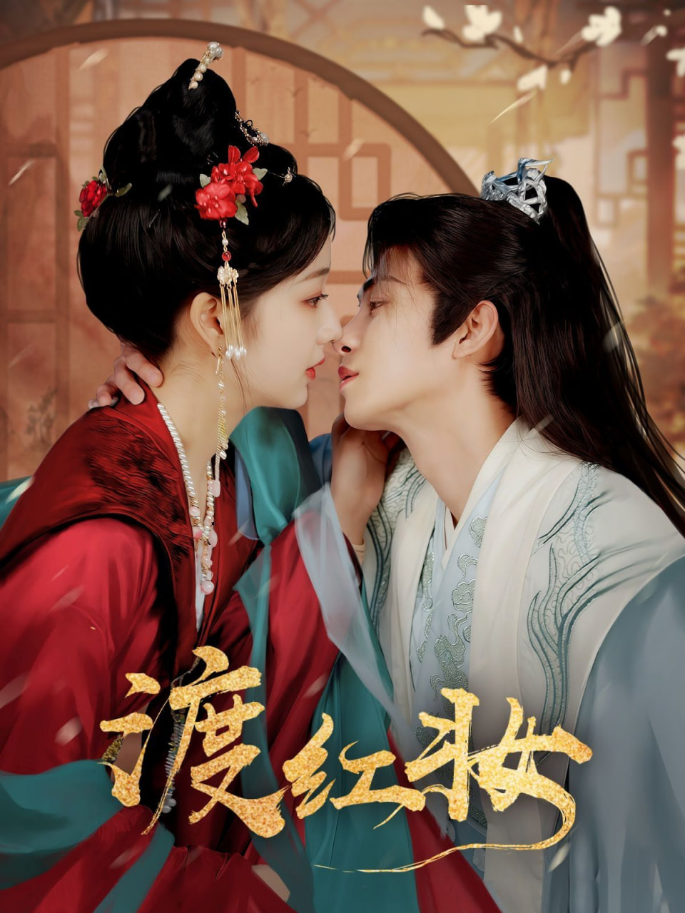 渡红妆封面