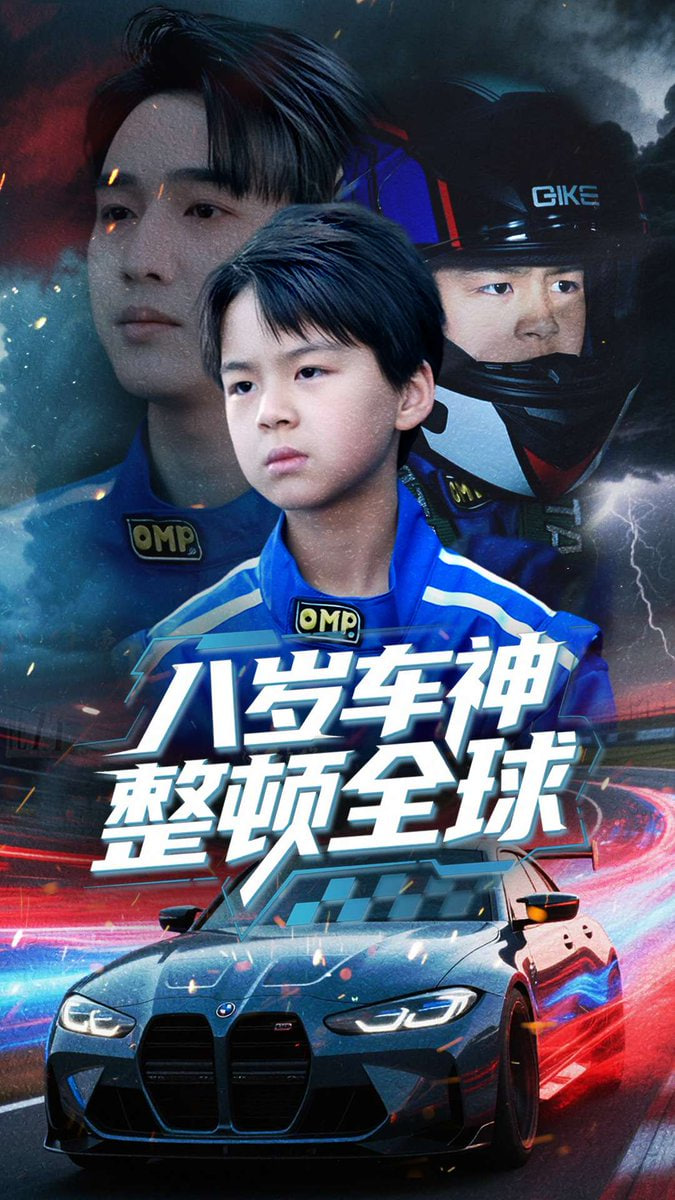 八岁车神整顿全球封面
