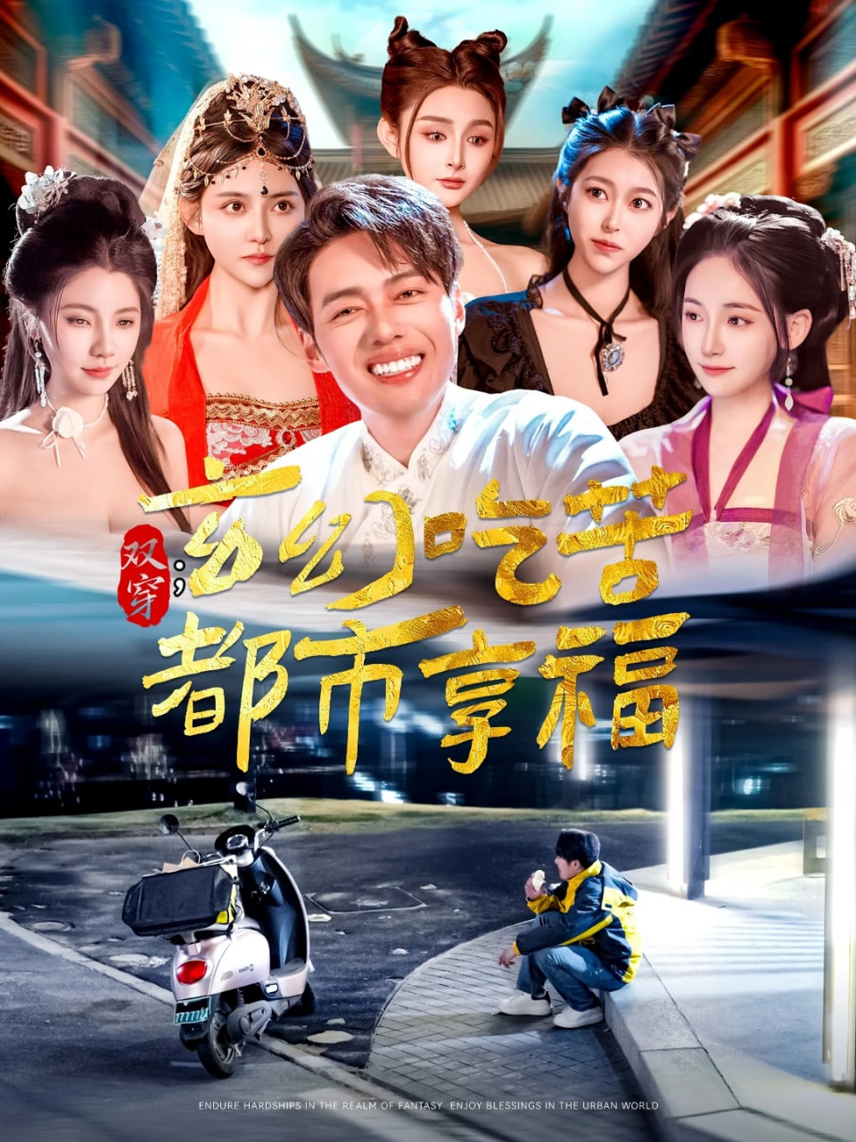 双穿：玄幻吃苦都市享福封面