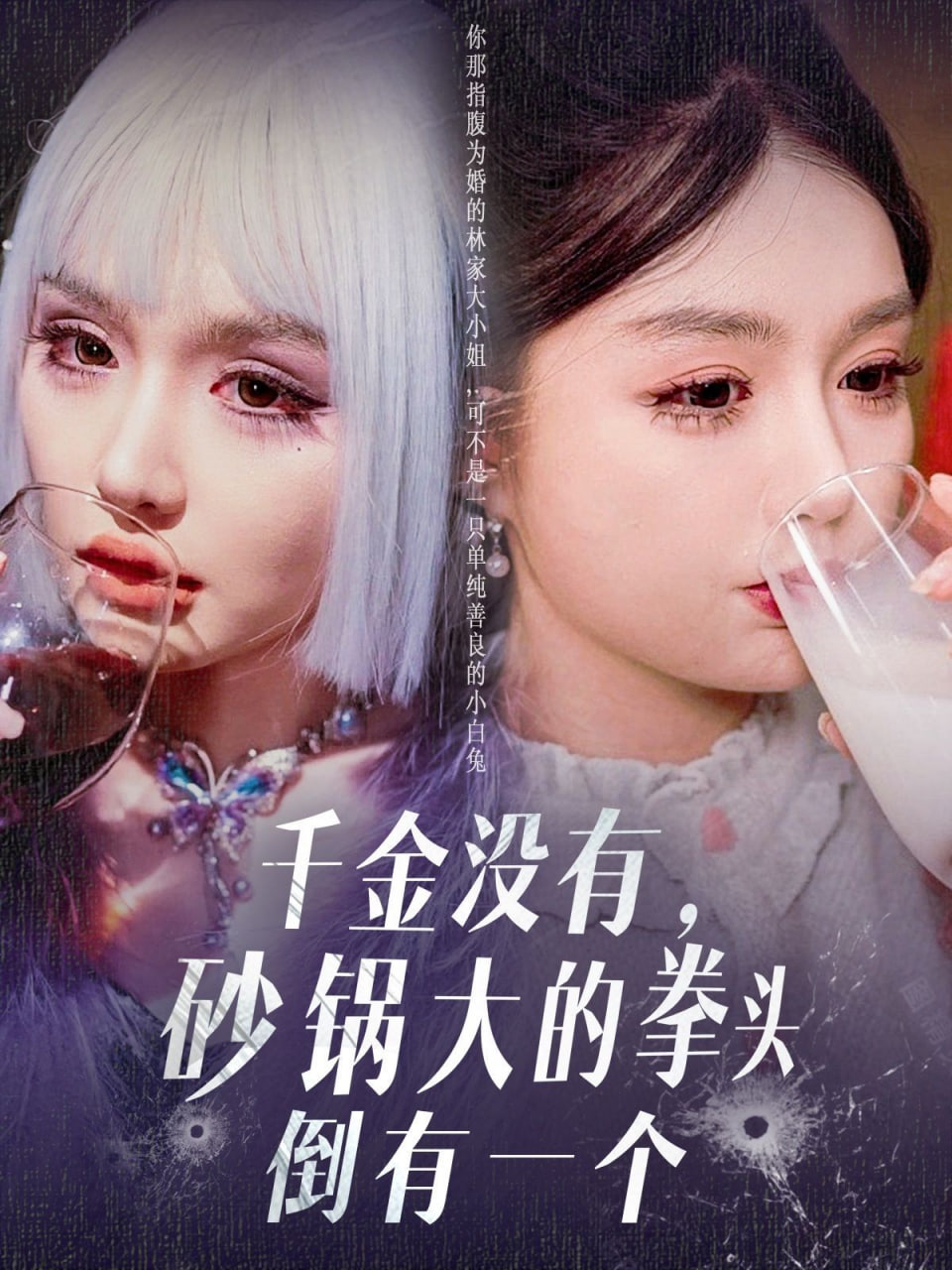 千金没有砂锅大的拳头倒有一个封面