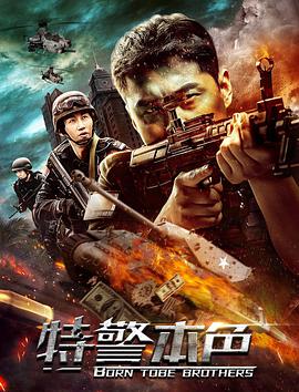 特警本色封面