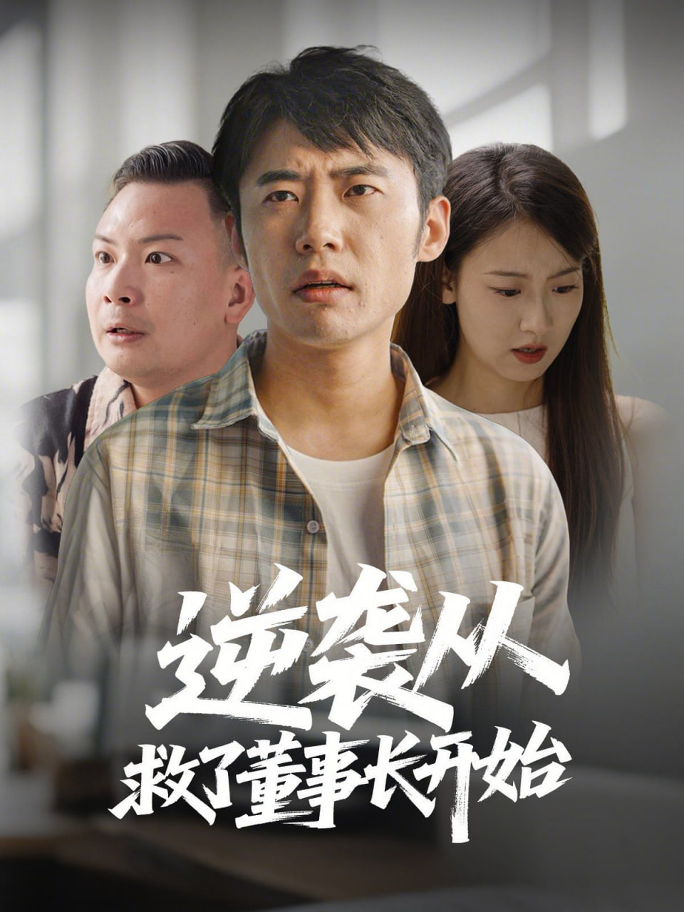 逆袭从救董事长开始封面