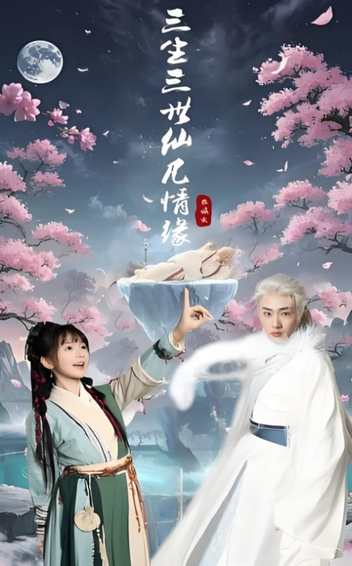 三生三世仙凡情缘封面