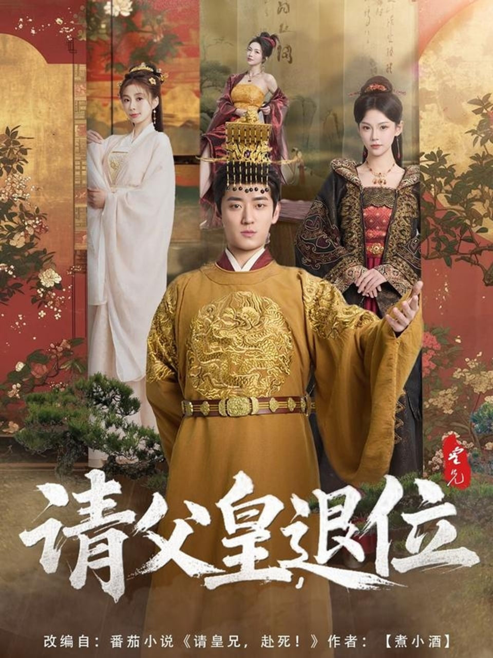 请父皇，退位封面