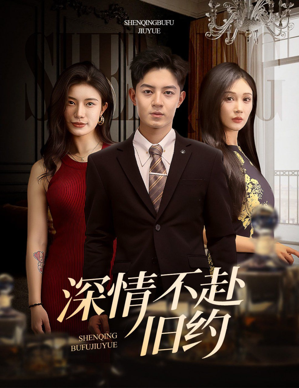 深情不赴旧约封面