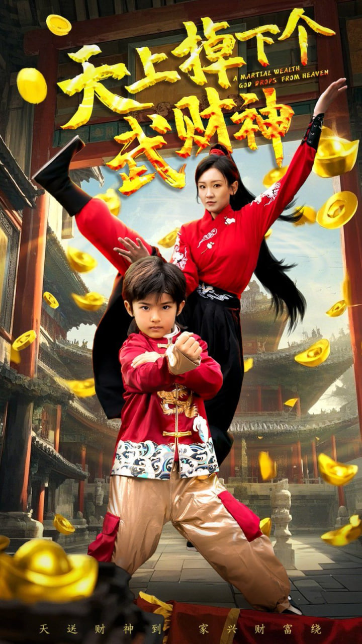 天上掉下个武财神封面