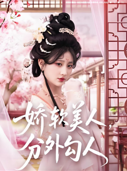 娇软美人，分外勾人封面