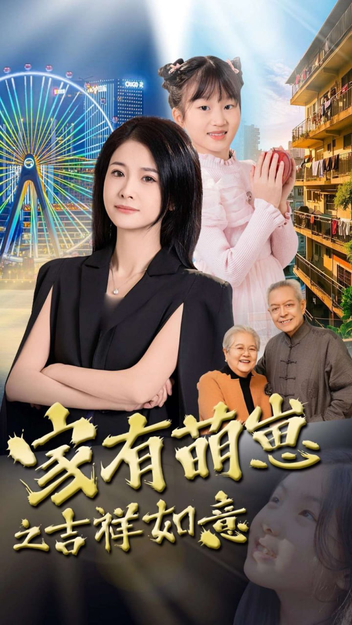 家有萌崽之吉祥如意封面
